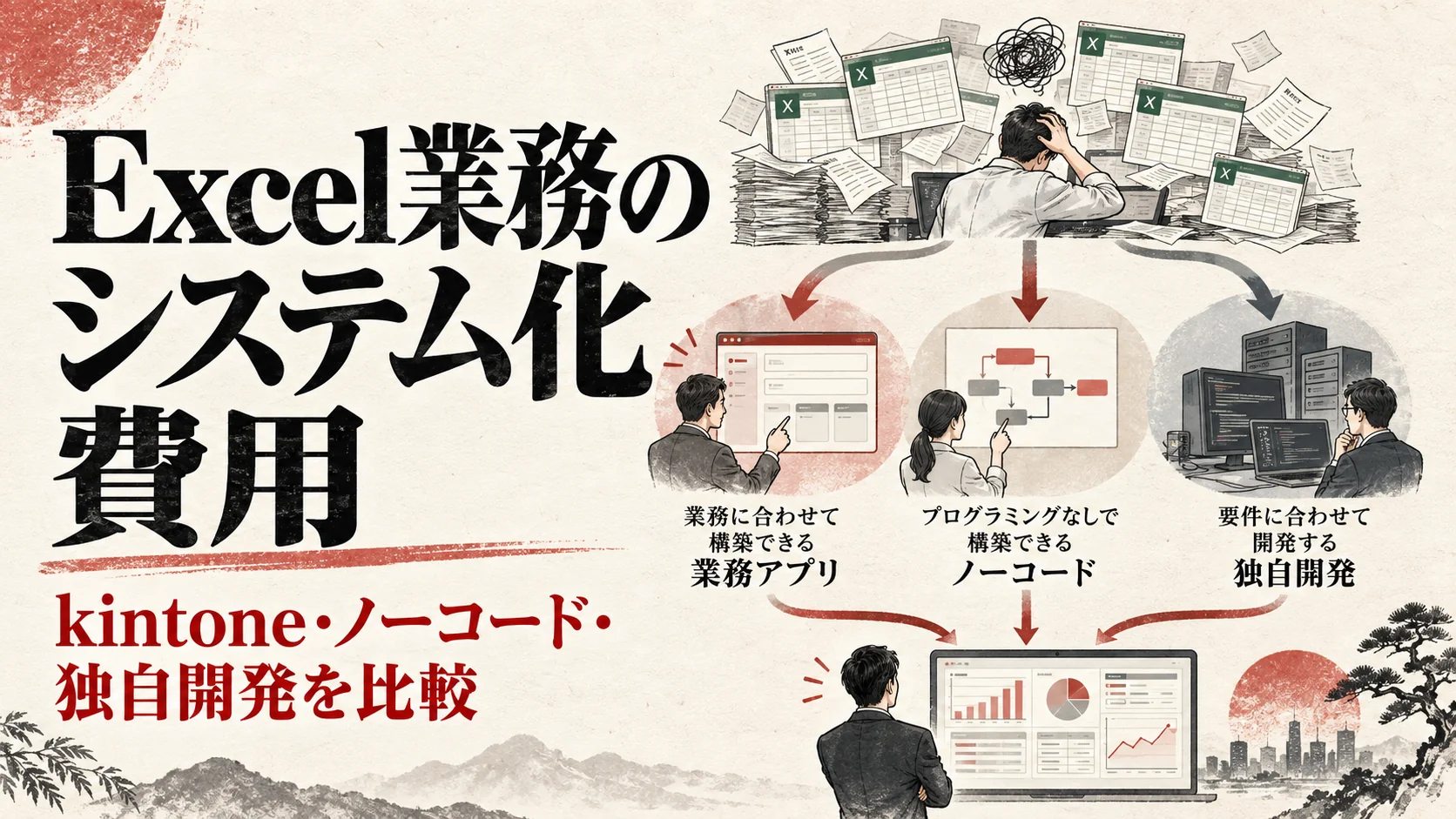 Excel業務のシステム化費用｜kintone・ノーコード・独自開発を比較｜アイキャッチ