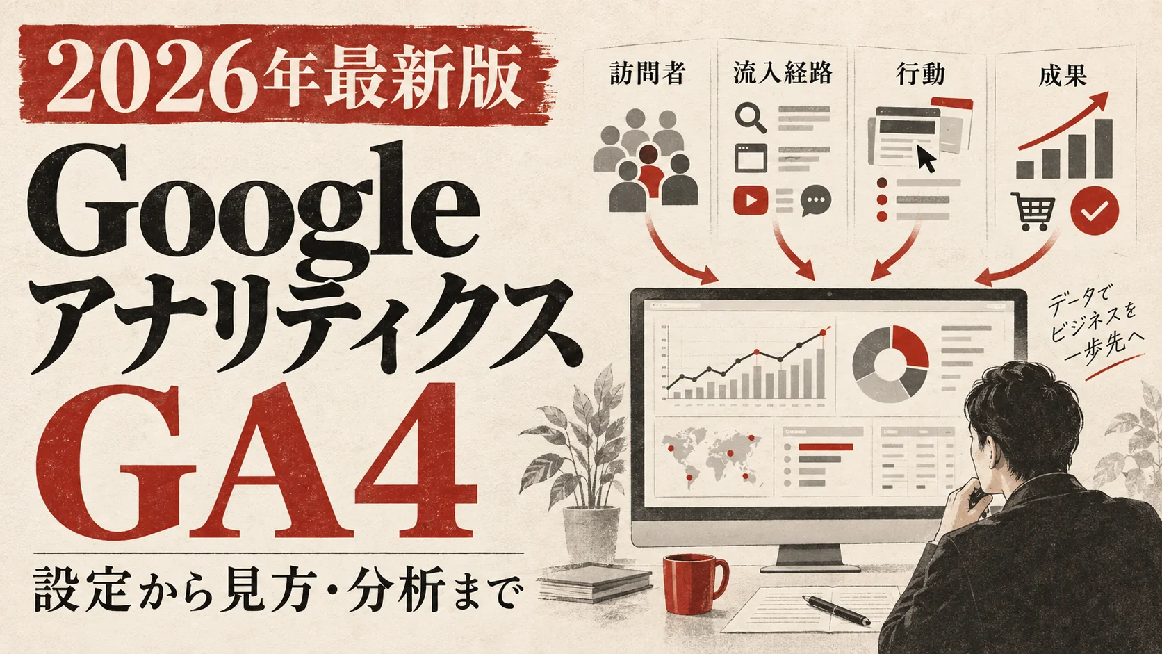 GA4の使い方｜初期設定・画面の見方・分析方法【2026年版】｜アイキャッチ