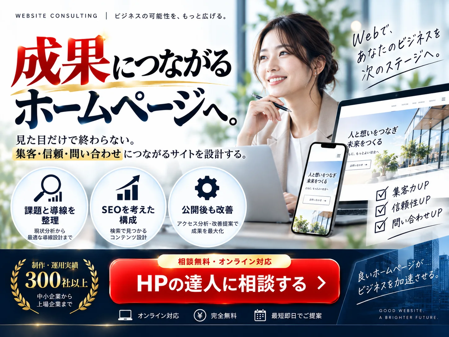 HPの達人｜無料相談・オンライン対応のご案内