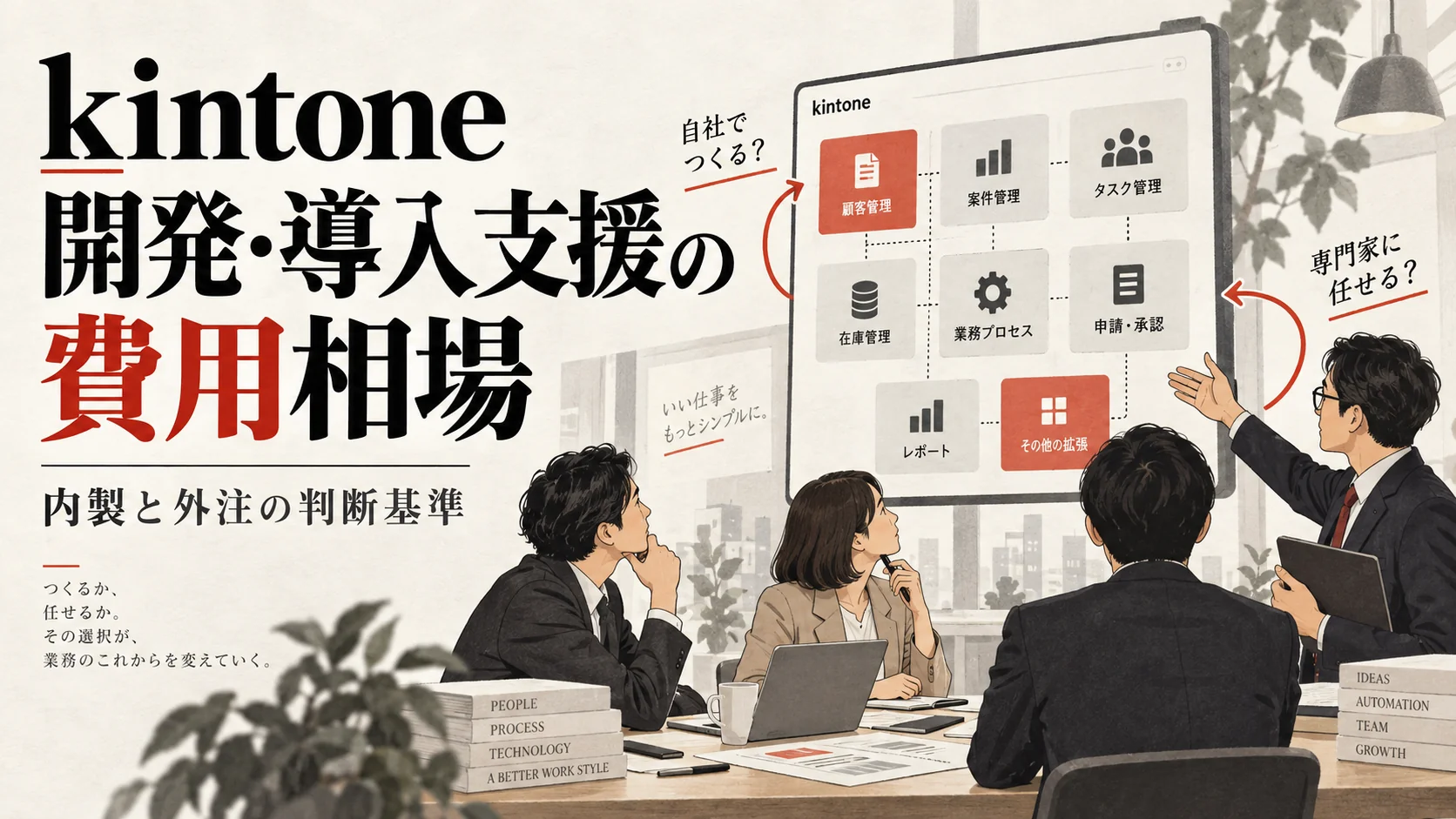 kintone開発・導入支援の費用相場｜内製と外注の判断基準｜アイキャッチ