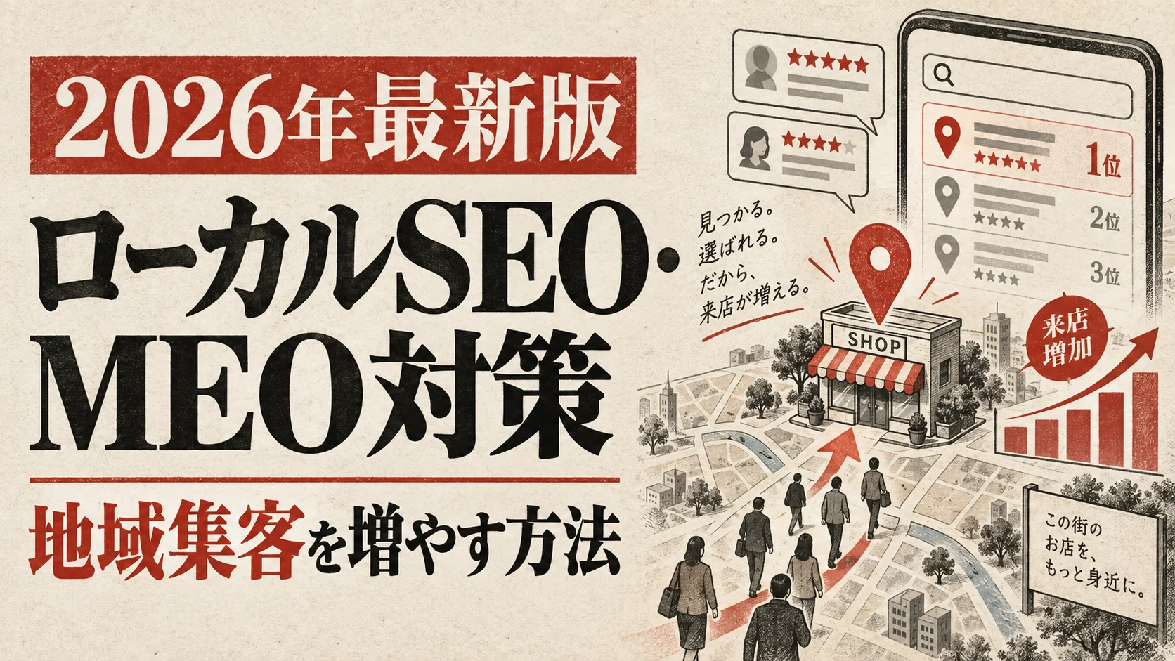 ローカルSEO・MEO対策とは｜地域集客を増やす方法【2026年版】｜アイキャッチ