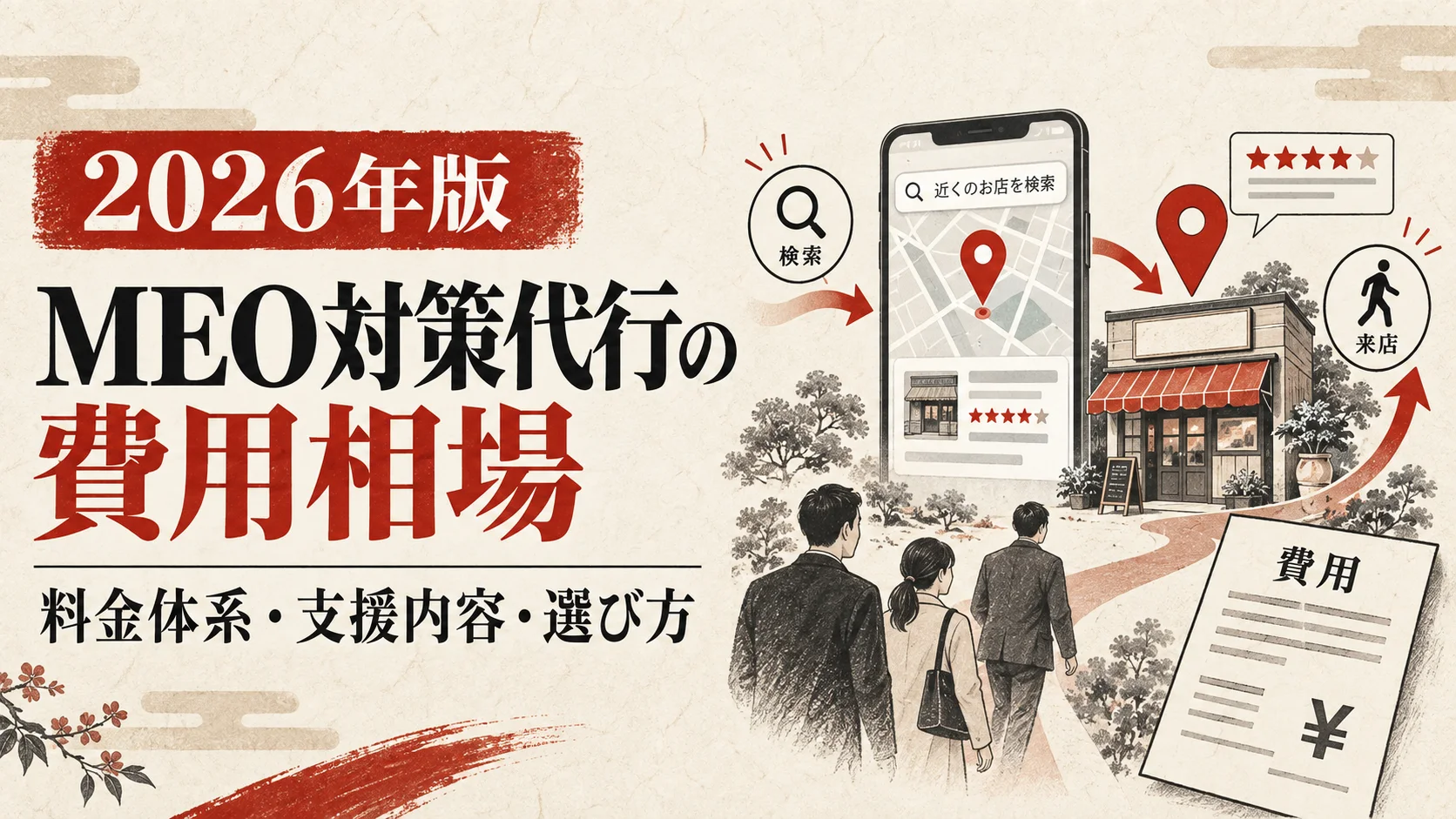 MEO対策代行の費用相場｜料金体系・支援内容・会社の選び方【2026年版】｜アイキャッチ