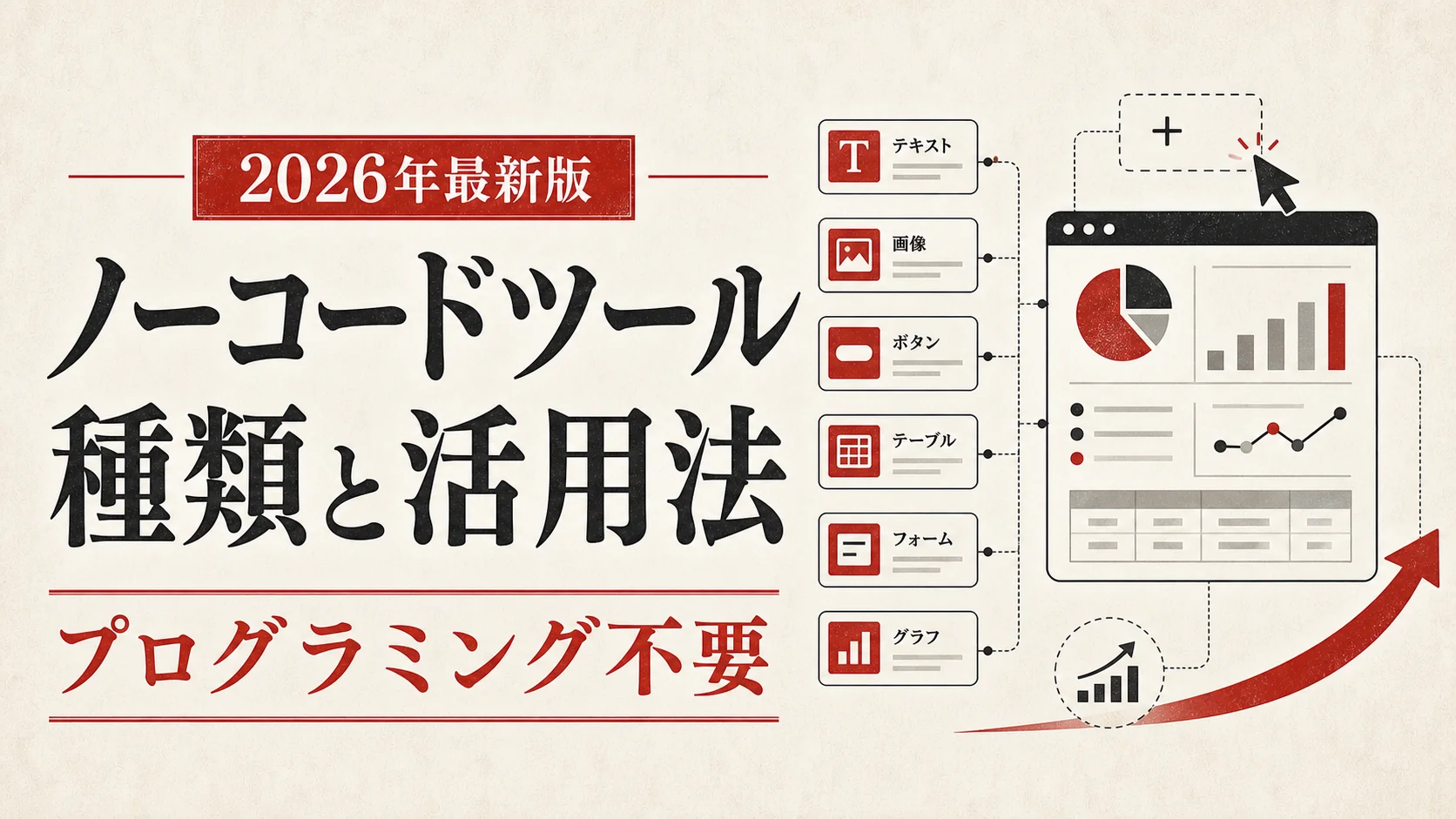 ノーコードツールとは？種類と活用法をわかりやすく解説｜アイキャッチ