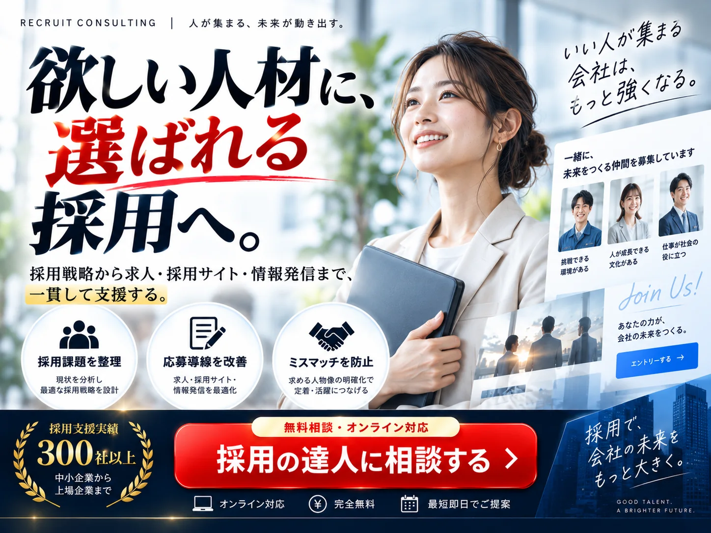 採用の達人｜無料相談・オンライン対応のご案内