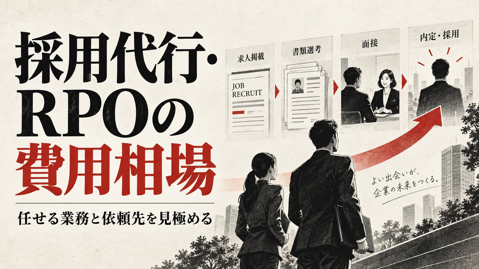 採用代行・RPOの費用相場｜任せられる業務と依頼先の選び方｜アイキャッチ