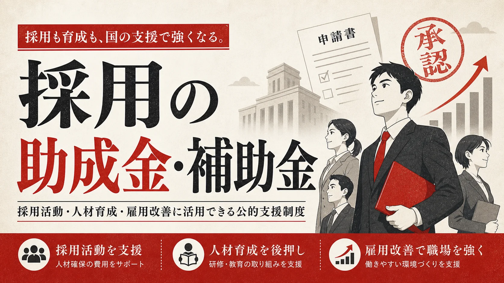 採用に使える助成金・補助金｜雇用関係の制度を解説｜アイキャッチ