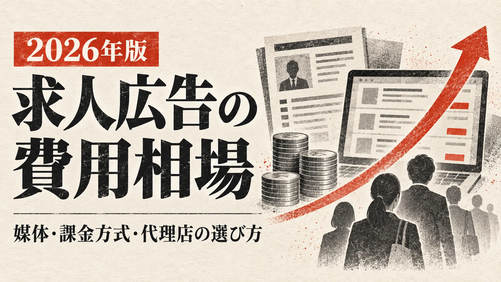 求人広告の費用相場｜媒体・課金方式・代理店の選び方【2026年版】｜アイキャッチ