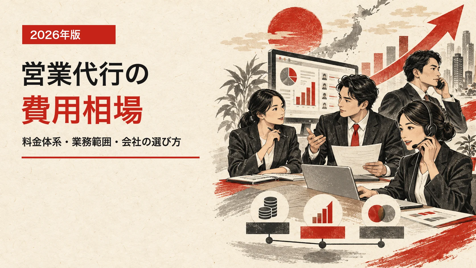 営業代行の費用相場｜料金体系・業務範囲・会社の選び方【2026年版】｜アイキャッチ