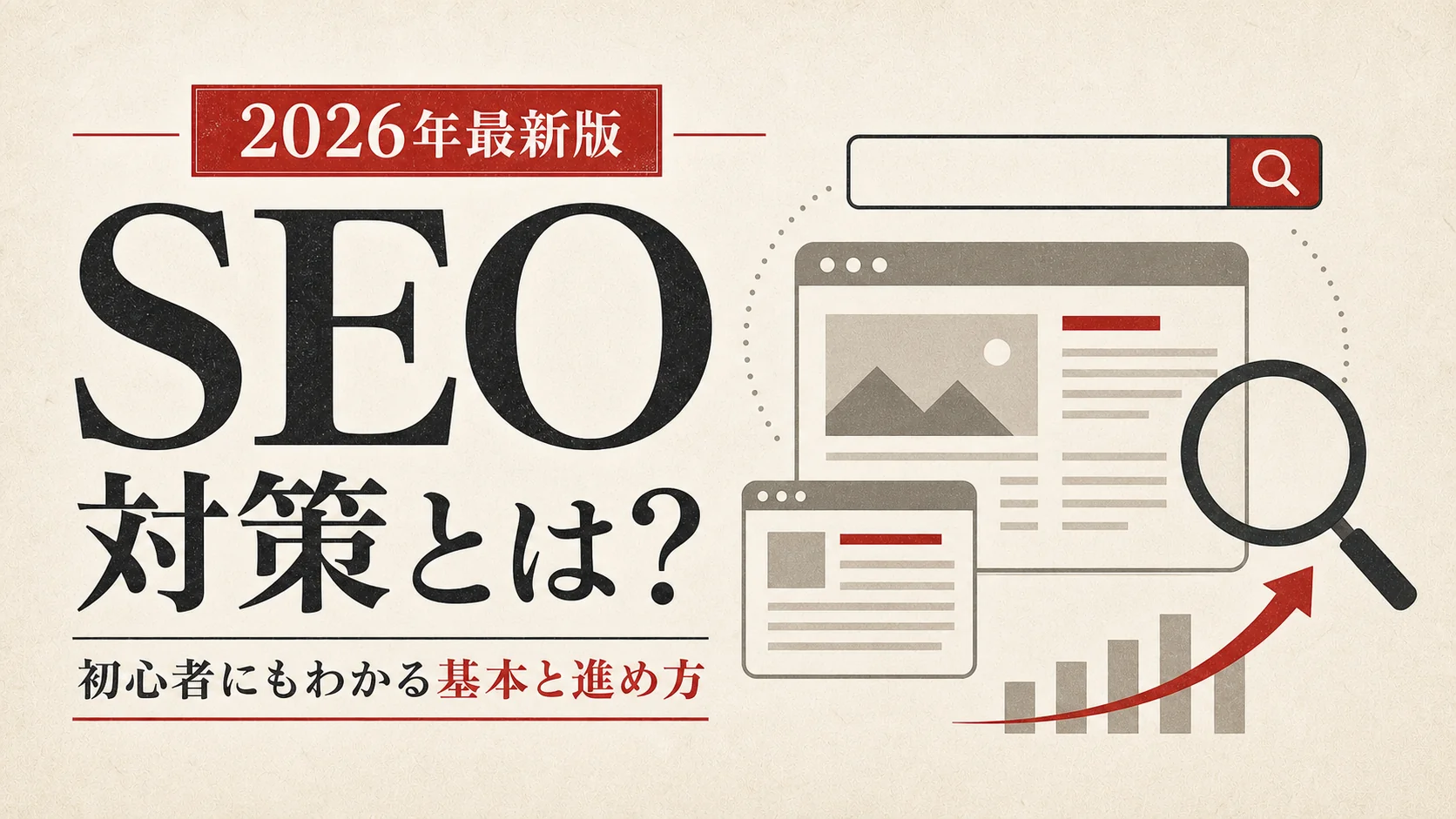 SEO対策とは？初心者にもわかる基本と今日から始める進め方【2026年最新】｜アイキャッチ