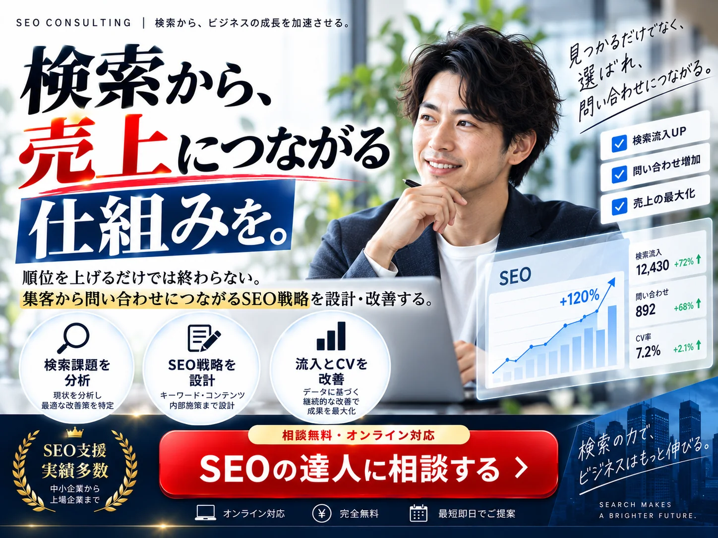 SEOの達人｜無料相談・オンライン対応のご案内