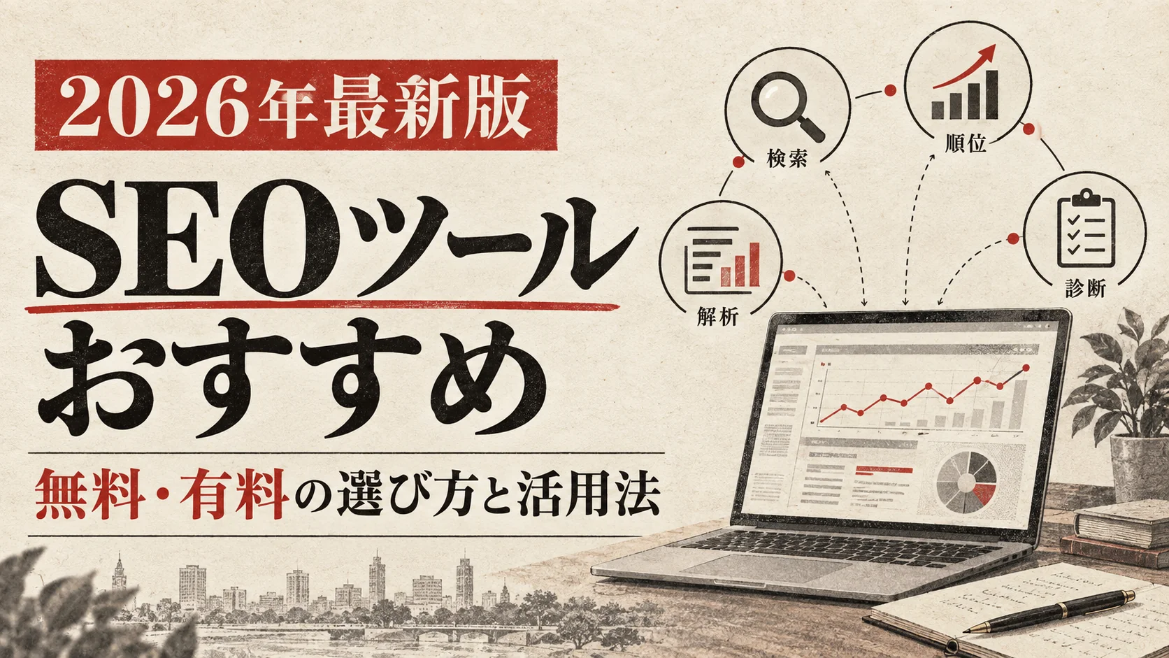 SEOツール比較｜無料2種と有料ツールの選び方【2026年版】｜アイキャッチ