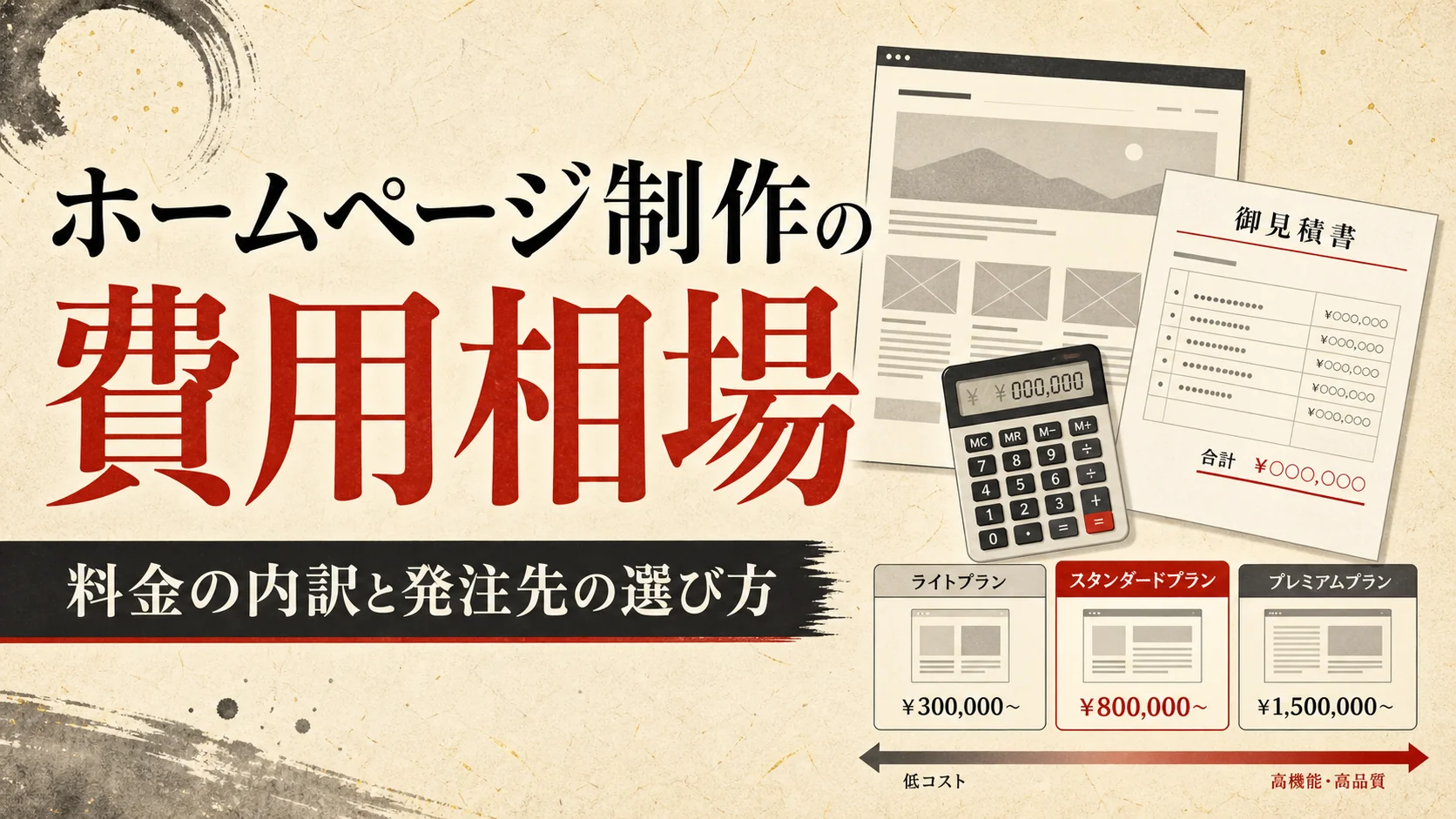 ホームページ制作の費用相場｜料金の内訳と失敗しない発注先の選び方【2026年】｜アイキャッチ