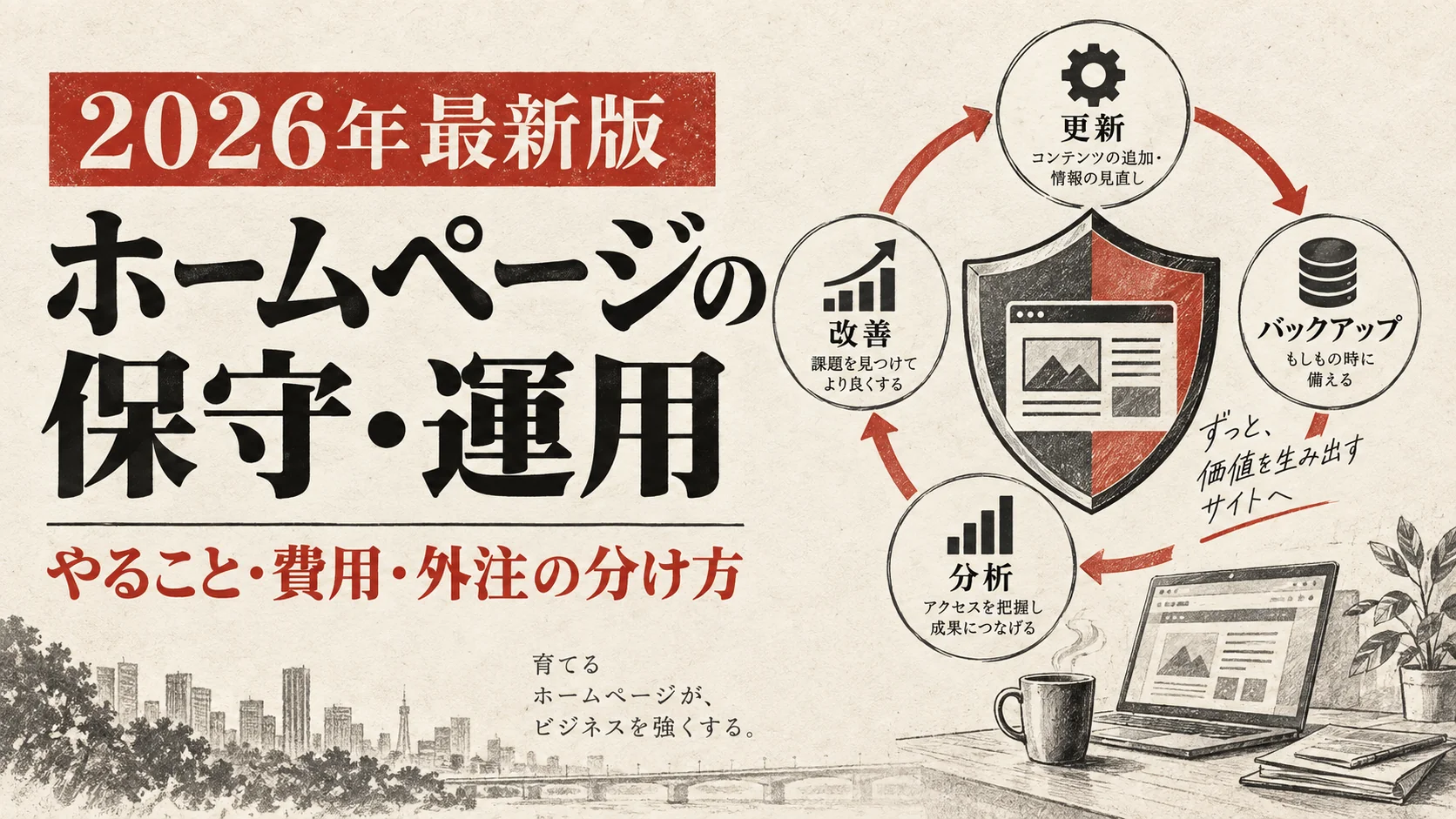 ホームページ保守・運用の実務｜作業内容・費用・外注判断【2026年版】｜アイキャッチ