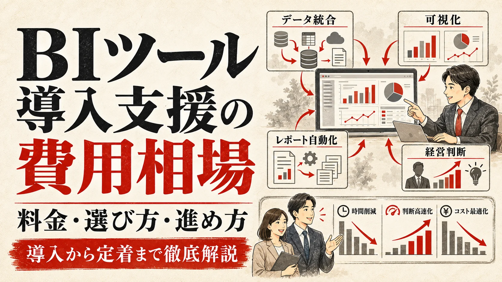 BIツール導入支援の費用相場｜料金・進め方・おすすめサービスを比較【2026年版】｜アイキャッチ