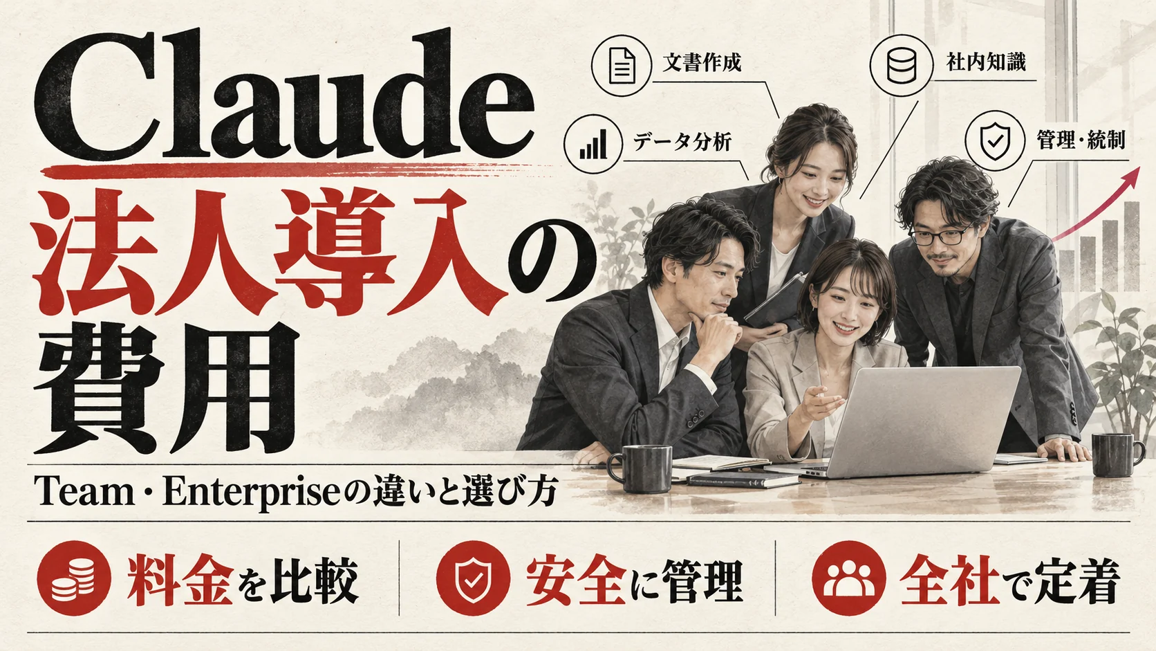 Claude Team・Enterprise導入支援の費用と選び方