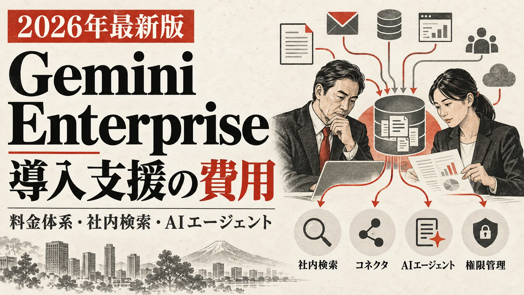Gemini Enterprise導入支援の費用