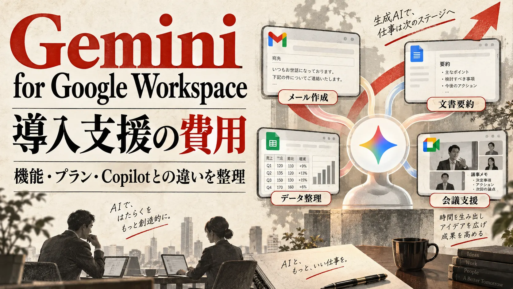 Gemini for Google Workspace導入支援の費用と機能比較