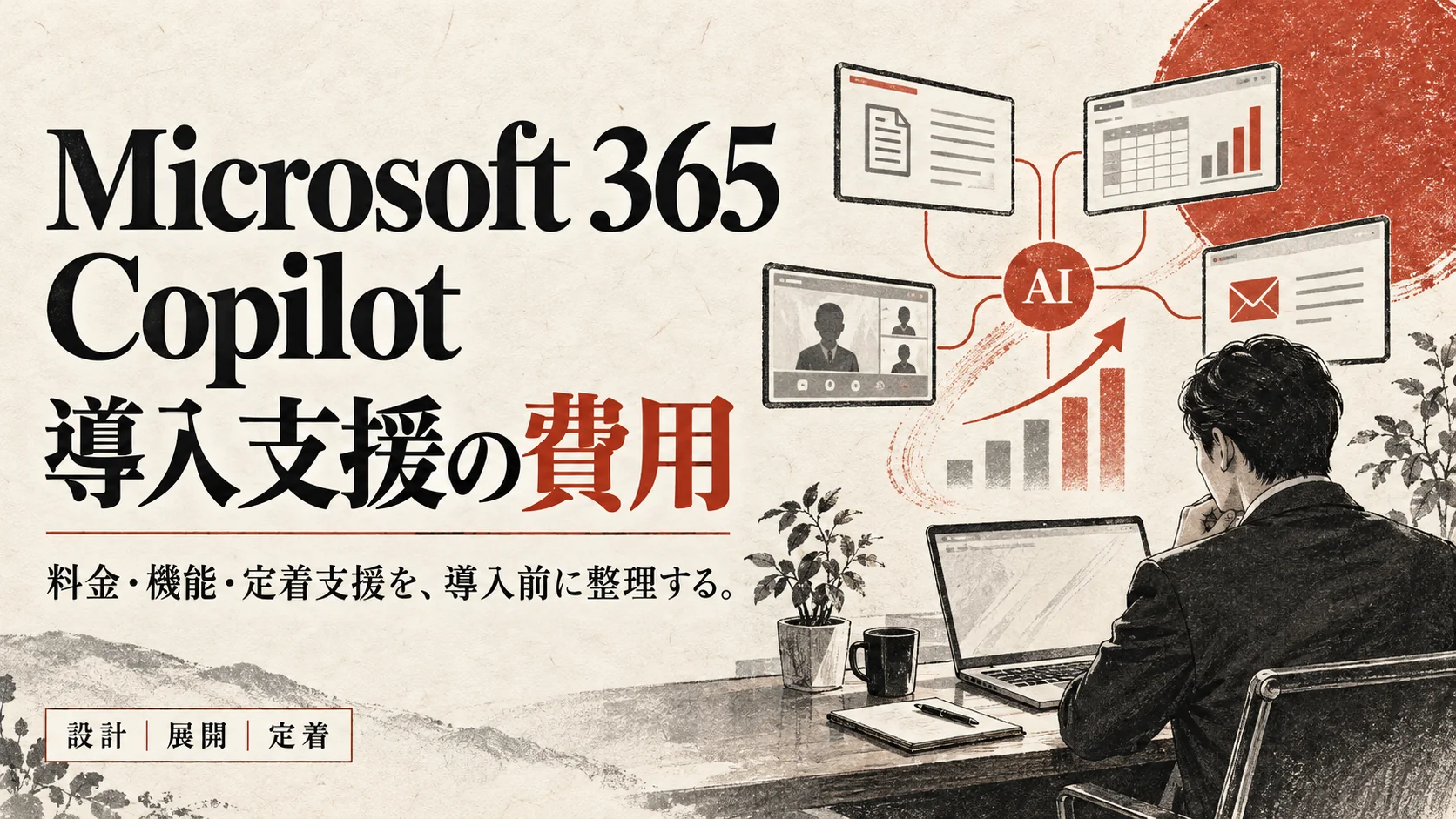 Microsoft 365 Copilot導入支援の費用と業務定着の全体像