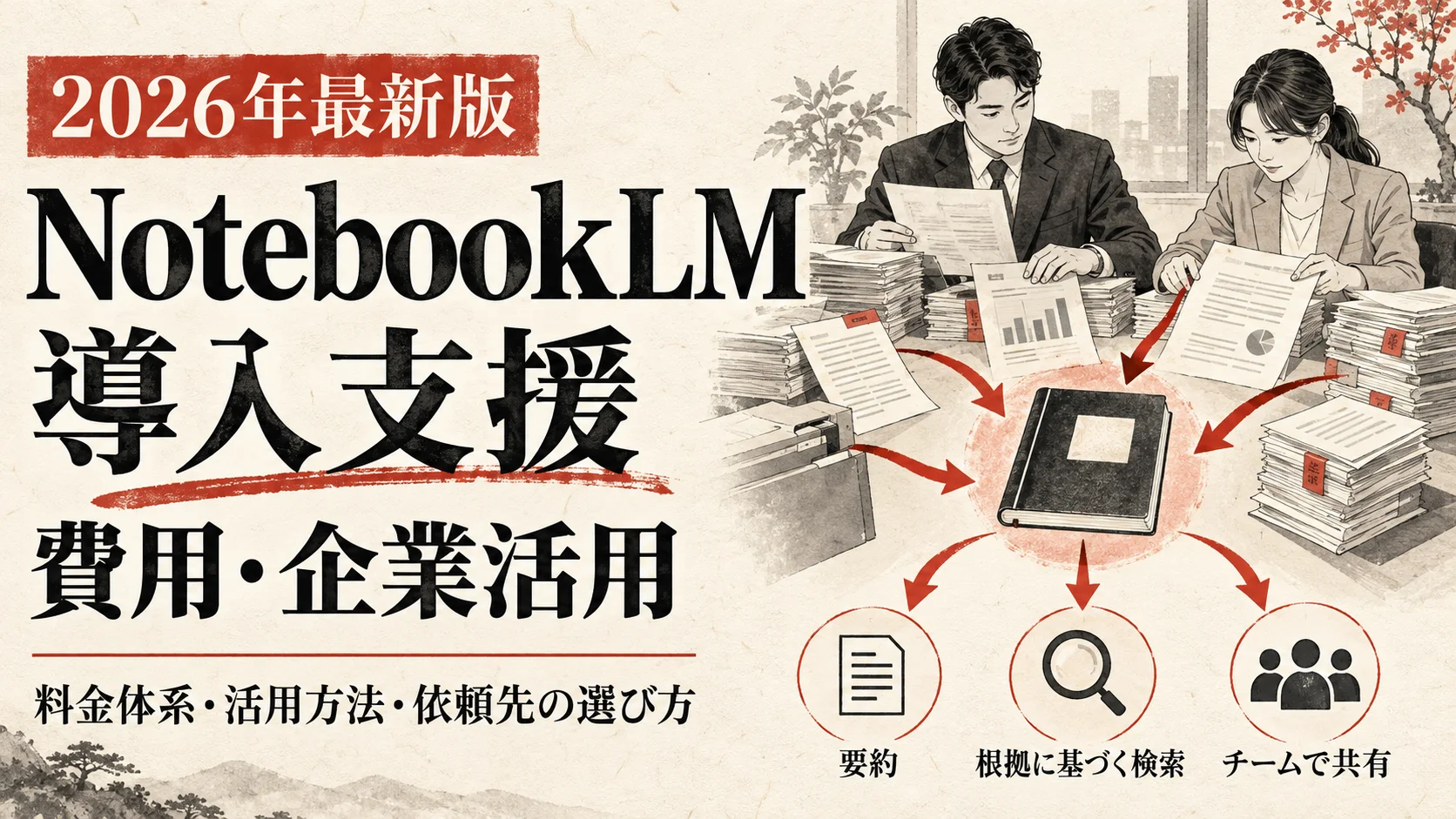 NotebookLM導入支援の費用と企業活用