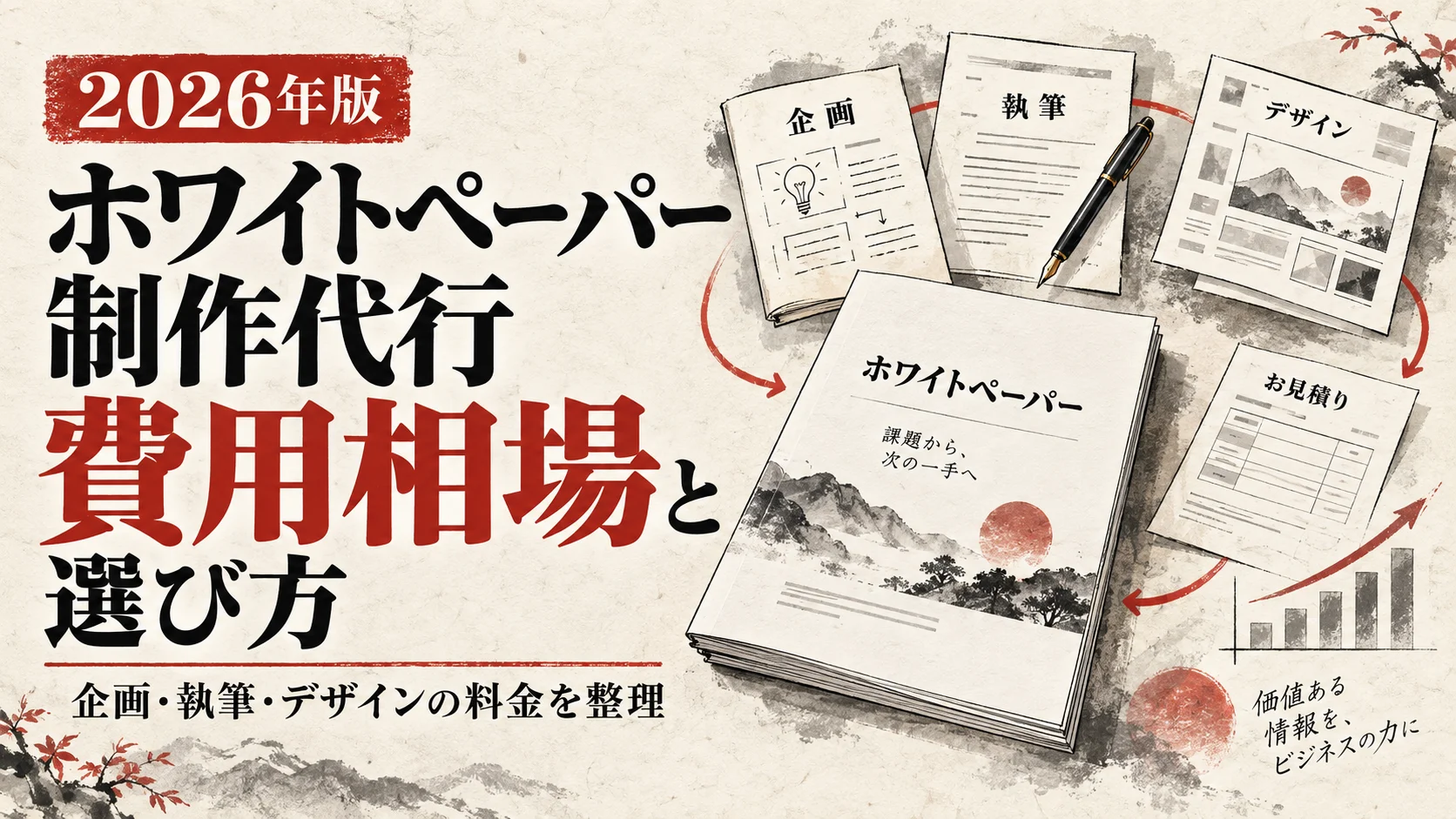 ホワイトペーパー制作代行の費用相場と選び方【2026年版】
